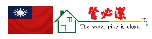 管必潔企業有限公司