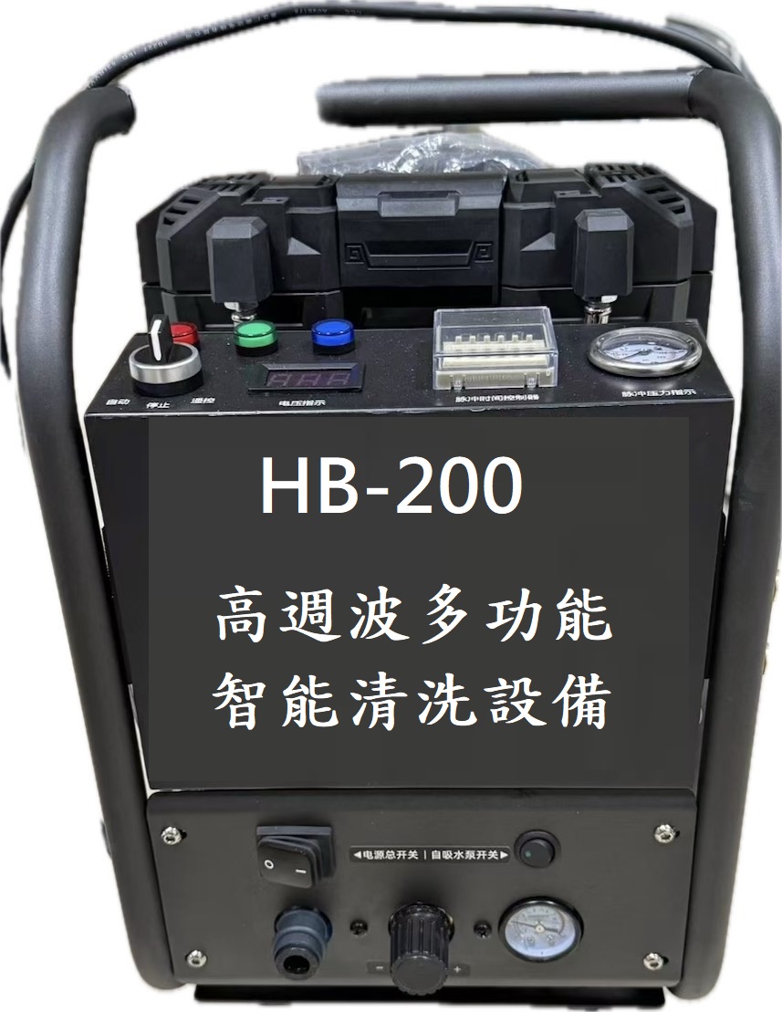 HB-200  (家用型) 智能脈衝清洗 售價:8.8萬 整套設備